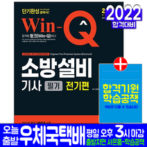 소방설비기사 필기 전기편(전기분야 과년도 기출문제해설 자격증 시험 교재 책 시대고시기획 2022 단기완성 이덕수)