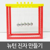 뉴턴 진자운동 만들기 초등 과학 실습 재료 교재 실험 학습 원리 교구 이해