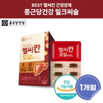 종근당 건강 헬씨칸 로얄 밀크씨슬 피곤할때 지방간 만성피로 간 영양제 1개월