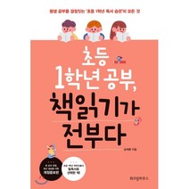 초등 1학년 공부 책읽기가 전부다:평생 공부를 결정짓는 ‘초등 1학년 독서 습관’의 모든 것, 위즈덤하우스
