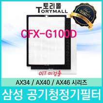 필터테크 삼성 공기청정기필터 호환 CFX-G100D 시리즈 1년세트, AX46N6580DMD