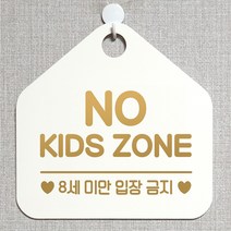 제제데코 안내판 주의 금지 오픈 주문제작 화장실 부재중 셀프 외출중 자리비움 휴일 팻말 안내표지판 문패 제작 218노키즈존8세미만 오각20cm, 218노키즈존8세미만 오각형 단면(포맥스 화이트+문구 골드무광), 1개