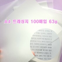 A4 트레싱지 100매 63g 기름종이 미농지 트레이싱지, A4트레싱지1개(100매입)