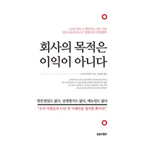 회사의 목적은 이익이 아니다:13년 연속 고객만족도 1위 기업 넷츠토요타난고쿠 창업자의 경영철학, 트로이목마, 요코타 히데키 저/임해성 역