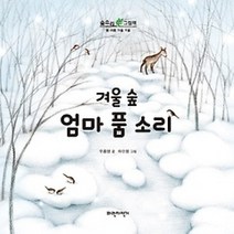 [개똥이네][중고-최상] 겨울 숲 - 엄마 품 소리