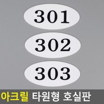 아크릴 호실판 번호실판 아크릴호실판 호실판 번호판 아파트호실판 타원형 DIY호실판, 105
