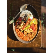 열두 달 향신료 카레:줄 서서 먹는 성북동 카레의 판매 레시피, 세미콜론, 김민지