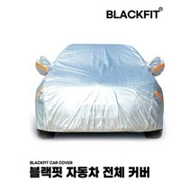 블랙핏 자동차 전체 커버 현대차 _ 추가가격, 6-1호