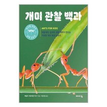 서원도서 개미 관찰 백과, [단일상품]