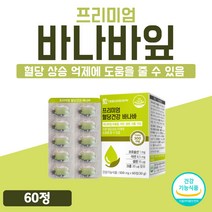 바나바잎 바나나 리프 혈당 식약처 인증 프리미엄 추출물 컨트롤 건강 조절 도움 바나바 잎 리프 코로솔산 여주 분말 가루 2개 부모님 선물 50대 1개 60정 약 2개월 복합식품