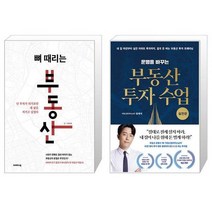 뼈 때리는 부동산 + 운명을 바꾸는 부동산 투자 수업 : 실전편 (마스크제공)