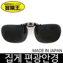 특가세일 모험왕 정품 클립형 편광 선글라스 편광안경, 모험왕특가 클립편광 3번