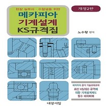 대광서림 새책-스테이책터 [메카피아 기계설계 KS 규격집] -개정 2판-대광서림-노수황 지음-기계설계/공작-20170502 출간-, 메카피아 기계설계 KS 규격집