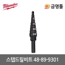 밀워키 48-89-9301 스텝드릴 4-12mm 9단스텝기리 산화코팅재질