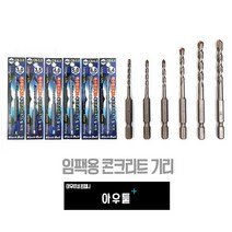 아우툴 임팩용 다목적 콘크리트 기리 드릴비트 벽뚫기 타일천공 앙카 타일뚫기 벽돌, 3mm (G-CB3)