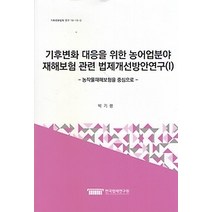 [개똥이네][중고-최상] 기후변화 대응을 위한 농어업분야 재해보험 관련 법제개선방안연구 1