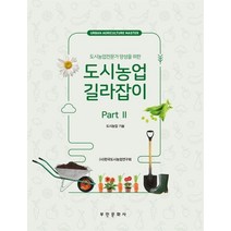 도시농업전문가 양성을 위한 도시농업 길라잡이 part 2:도시농업 기술, 부민문화사, (사)한국도시농업연구회