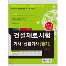 2019 건설재료시험 기사·산업기사 필기, 건기원