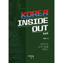 KOREA INSIDE OUT: 역사편, 가랑비, 9791197940507