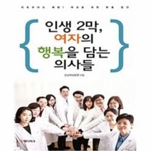 유니오니아시아 인생 2막 여자의 행복을 담는 의사들