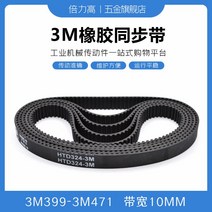 타이밍벨트 3M3993M471 고무 동기화 가죽 데리고 둥글다 호 형 있음 HTD 대역폭 10 2618860005, 타이밍벨트 3M -459