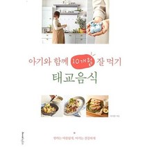 밀크북 아기와 함께 10개월 잘 먹기 태교음식, 도서