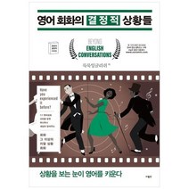 하나북스퀘어 영어 회화의 결정적 상황들