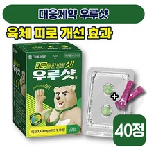 [ 비타민제 ] 대웅제약 우루샷 20정 피로 회복 숙취 면역력 갈증 졸음 두통 건강 종합 멀티 영양제 비타민 E 아연 미네랄 30 40 대 성인 남성 여성 식약처 인증 엘라스틴, 2박스 (21820원 할인)
