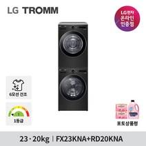 LG 트롬 세탁기 건조기세트 FX23KNA-2KA 23KG+20KG 1등급 블랙