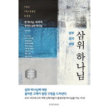 삼위 하나님:성부 성자 성령, 생명의말씀사