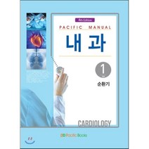 Pacific Manual 내과. 1: 순환기 제4판, 퍼시픽북스, 안지원