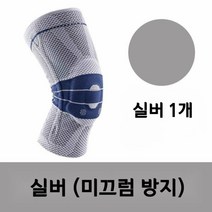 등산 무릎 연골 보호대 헬스 러닝 연골 아대 관절 배구 런닝 마라톤 추천 8세대, 실버 1개