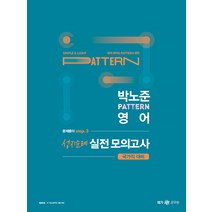 2023 박노준 패턴영어 문제풀이 step 3 성지순례 실전모의고사(국가직) 메가 9791167223807, 크리스탈링 1권(반품불가)