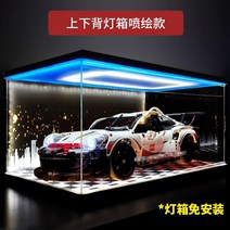 레고케이스 아크릴 주문제작 피규어 수납 진열장 장난감 보관함 쇼케이스 아크릴 레고 디스플레이 박스 Porsche 911rsr 빌딩 블록 모델 42096 자동차 모델 보관, 42096 Porsche 911rsr 디스플레이, 등 상부 하부 라이트 박스 3개 + 후면 하부 스