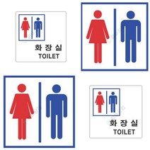 표지판 화장실 아크릴이름표 장애인화장실 안내표지판 아크릴안내판 회의실표지판 OPENCLOSE 외부차량주차금지표