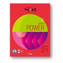 개념 플러스 유형 파워 중등수학 2-1 (2023년) 사은품증정, 중 2-1, 중등2학년
