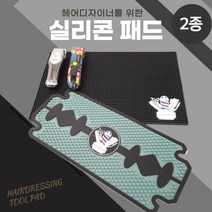 바버샵 실리콘 패드 블레이드 츄레이 깔판, 실리콘 패드 대형(블랙)