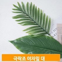 조화 잎 극락조 야자잎 대 홈코디 소품 실내 인테리어, 극락조잎소_1Y01
