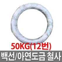 아연도철사 12번 50KG 철선 백선 아연도철사 도금철사