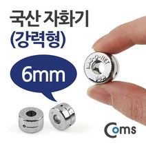 자화기 원형 링형 6mm / 강력형 / 자석