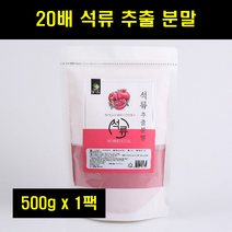석류 추출 가루 분말 파우더 석류 농축 추출물 분말 100% 100프로 100퍼센트 500g
