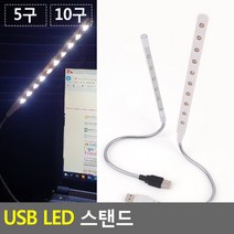 북라이트 스탠드라이트 LED독서등 독서등 LED LED스탠드 휴대용스탠드 USB 무드등 USB조명등 여행 조명등, 10구
