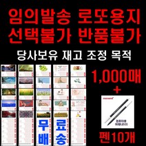 로또용지 저가구입찬스 당사임의발송 선택불가 1000매+펜10개 제공