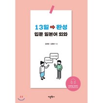 13일 완성 입문 일본어 회화:, 어문학사