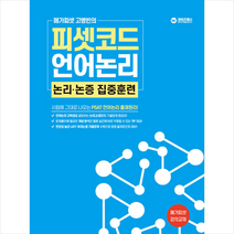 메가피셋 고병빈의 피셋코드 언어논리 논리논증 집중훈련 스프링제본 1권 (교환&반품불가), 와이즈랩스