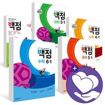 동아 백점 국어 수학 사회 과학 단원평가 1 2 3 4 5 6 학년 -1 -2 초등 문제집, ●●1학기, 백점 초등 바슬즐 봄여름 2-1, 초등1학년