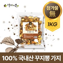국내산 100% 꾸지뽕 가지 무첨가 순수 꾸찌뽕 구지뽕 구찌뽕 나무 대용량 차 음료 재료, 1봉 1kg, 1개