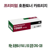 캐논 호환토너 FAX L150 검정 CRG-328 프린터 프린트 토너 잉크 리필 재생 정품 호환 교체 무한