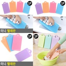 미니 빨래판 속옷빨래판 다용도 빨래판 씽크대빨래판, 1, 본상품선택