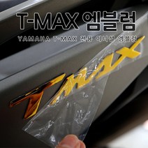 [당일출고] 야마하 티맥스 T-MAX 전용 바이크 용품 이니셜 엠블럼 튜닝 5컬러 560 530 DX TMAX 악세사리 오토바이스티커, 1set, 01.블랙